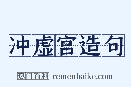 冲虚宫造句是什么意思的图片